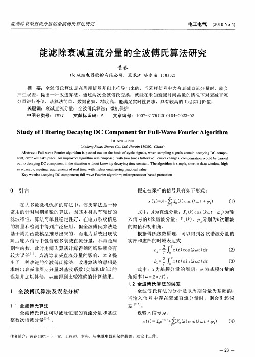 能滤除衰减直流分量的全波傅氏算法研究