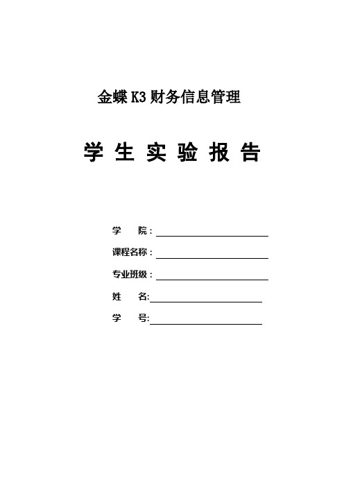 金蝶K3财务信息管理系统实验报告