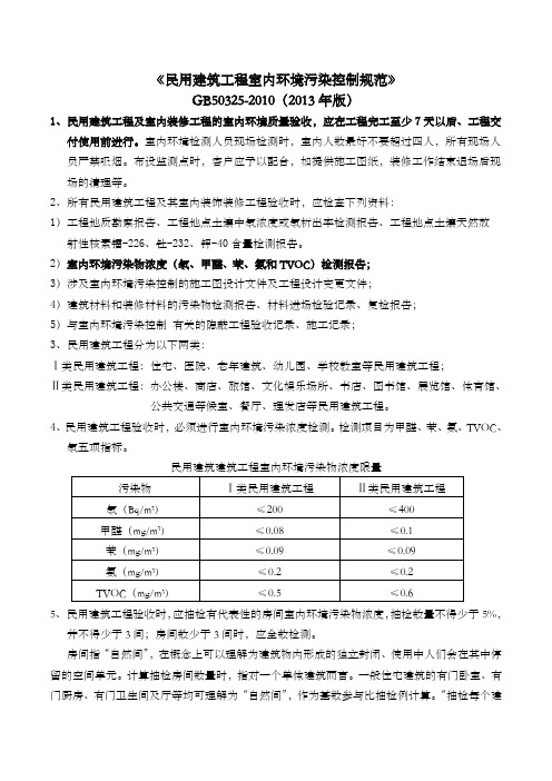 《民用建筑工程室内环境污染控制规范》 版