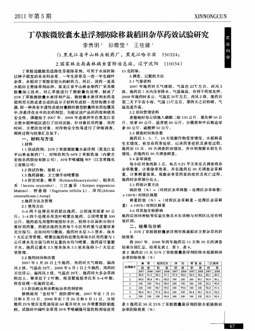 丁草胺微胶囊水悬浮剂防除移栽稻田杂草药效试验研究