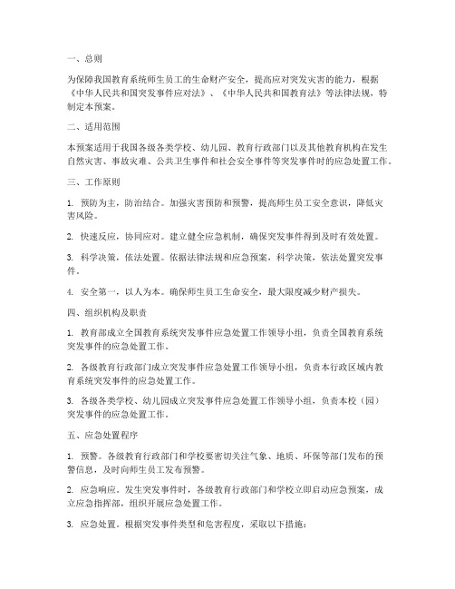 教育部灾害突发应急预案