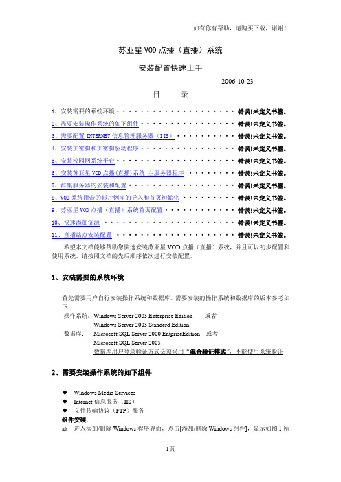 苏亚星VOD点播直播系统安装配置速成手册