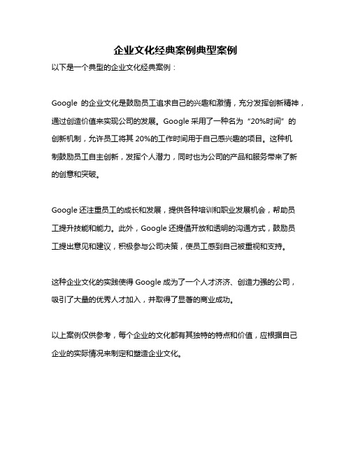 企业文化经典案例典型案例