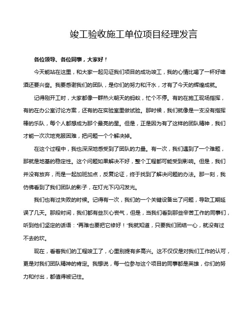 竣工验收施工单位项目经理发言