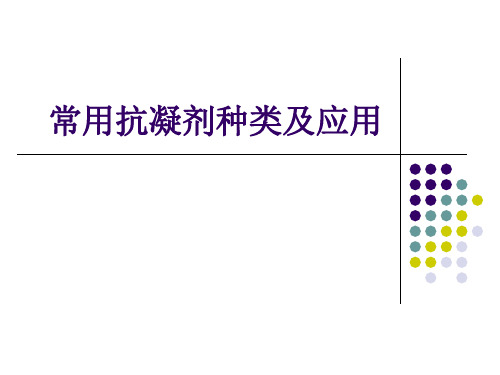 抗凝剂种类和用途