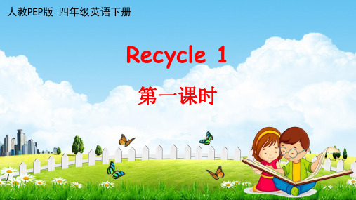 人教PEP版四年级英语下册《Recycle 1 第一课时》课堂教学课件PPT小学公开课