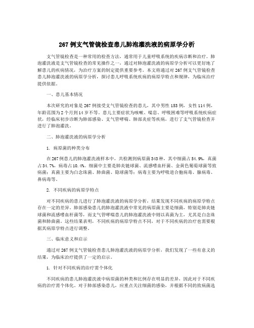 267例支气管镜检查患儿肺泡灌洗液的病原学分析