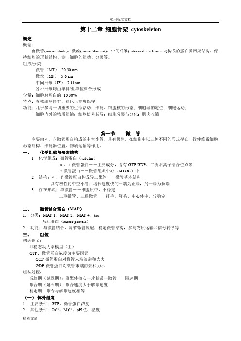 细胞骨架、细胞连接