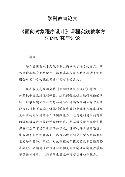 学科教育论文 《面向对象程序设计》课程实践教学方法的研究与讨论