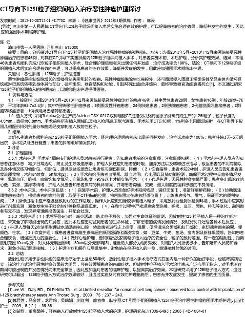 CT导向下125I粒子组织间植入治疗恶性肿瘤护理探讨