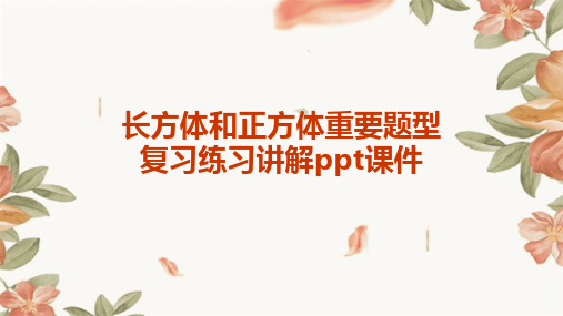 长方体和正方体重要题型复习练习讲解PPT课件