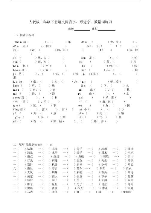 人教版本小学二年级的下册的语文同音字数.doc