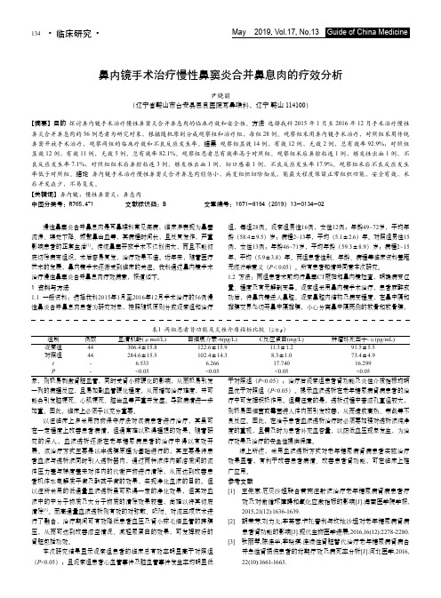 鼻内镜手术治疗慢性鼻窦炎合并鼻息肉的疗效分析