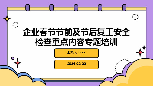 企业春节节前及节后复工安全检查重点内容专题培训PPT课件