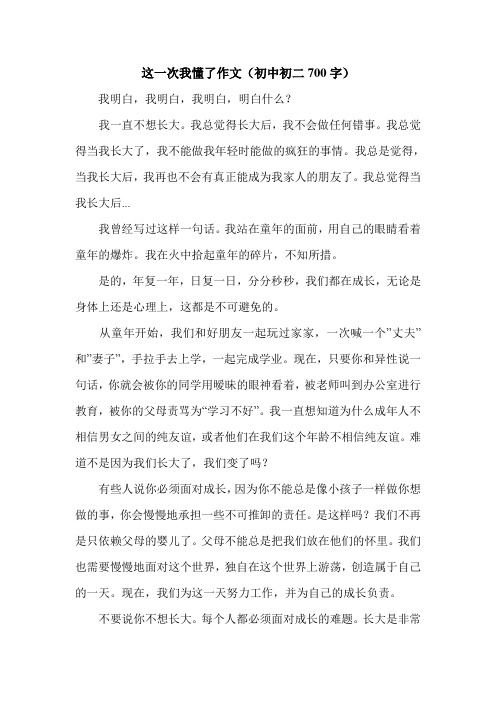 这一次我懂了作文(初中初二700字).doc