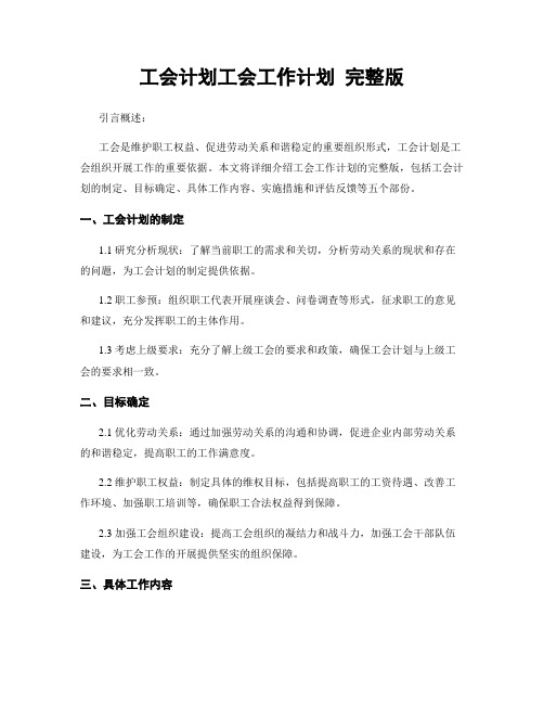 工会计划工会工作计划 完整版