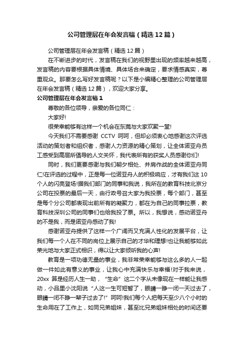 公司管理层在年会发言稿（精选12篇）