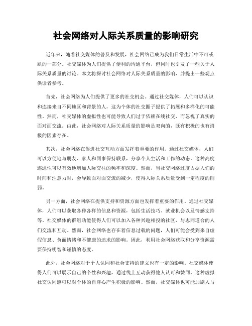 社会网络对人际关系质量的影响研究