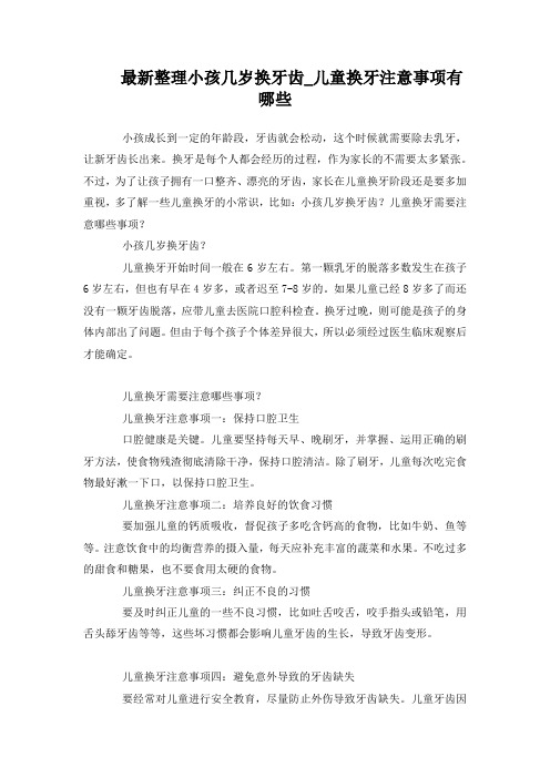 最新整理小孩几岁换牙齿儿童换牙注意事项.docx