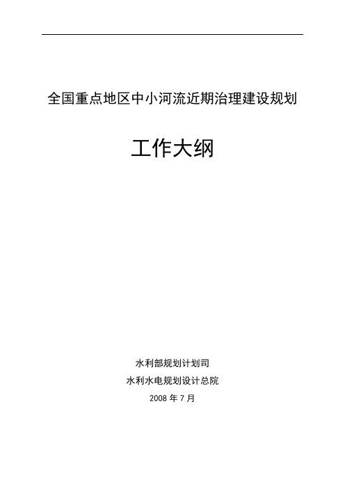 全国重点地区中小河流近期治理建设规划工作大纲【模板】