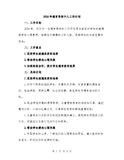 2024年德育导师个人工作计划(三篇)