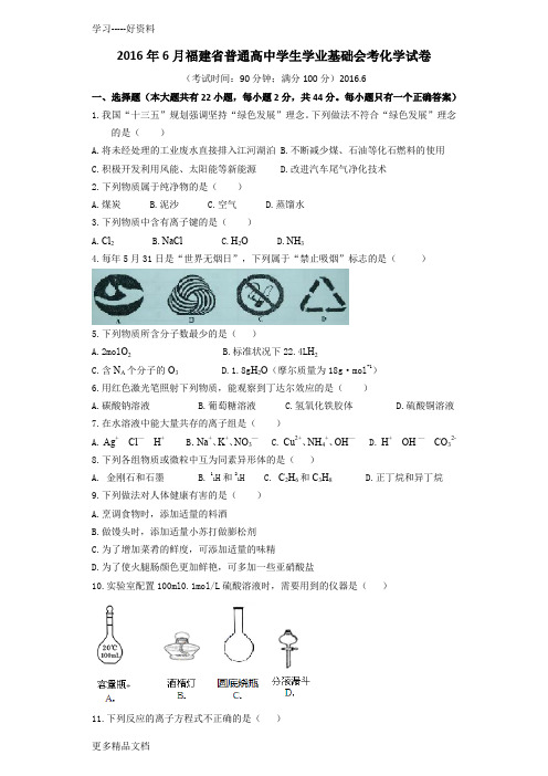 最新6月福建省普通高中学生学业基础会考化学试题(word版本)