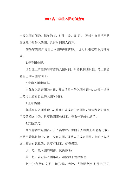 2017高三学生入团时间查询