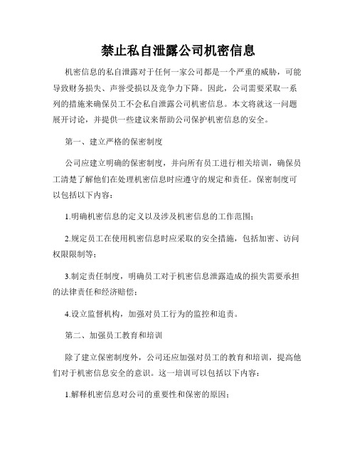 禁止私自泄露公司机密信息