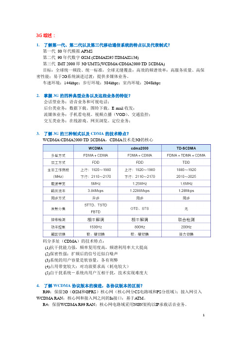 WCDMA初级网规网优(总结)