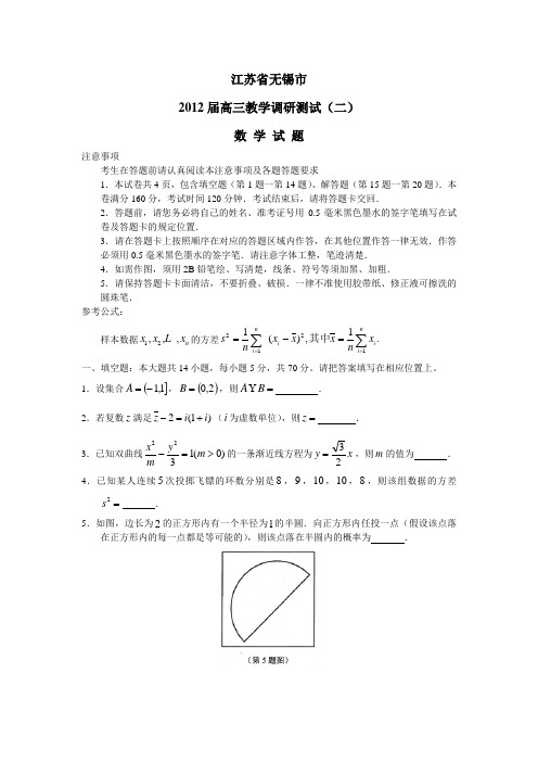 江苏无锡市2012届高三教学调研测试(二)(苏锡常镇四市二模)数学(附答案)