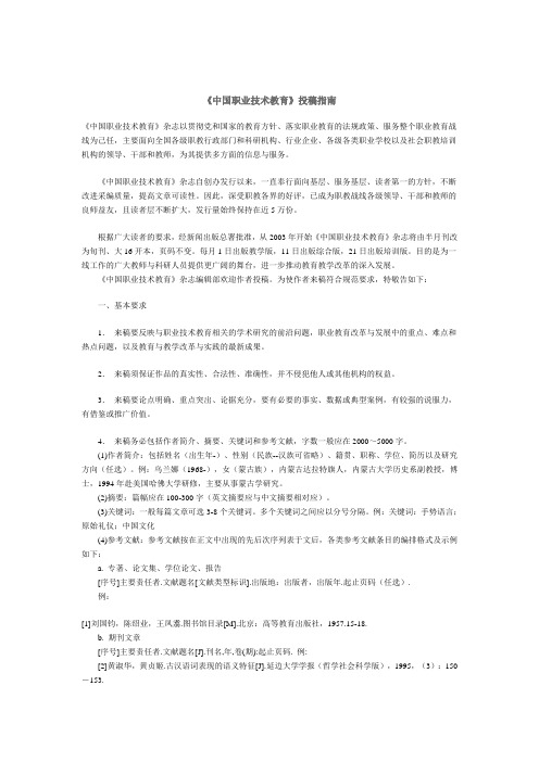 《中国职业技术教育》投稿指南