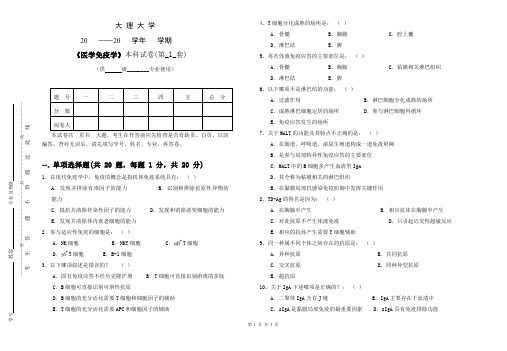 大理大学医学免疫学本科试卷(第1套)