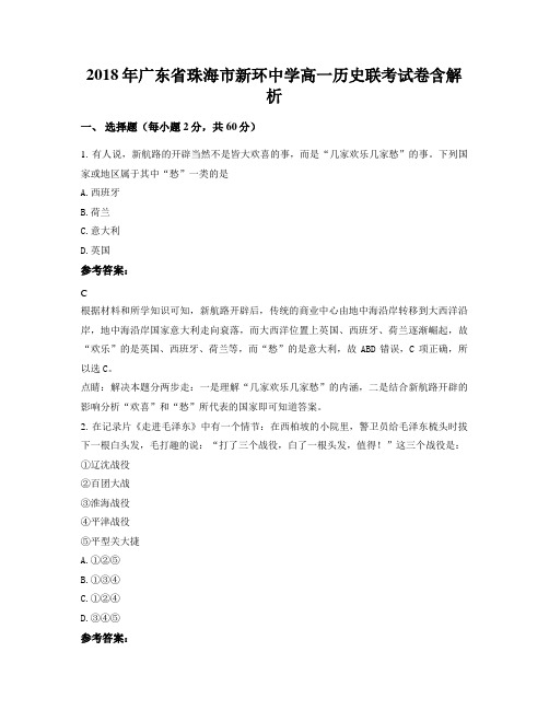 2018年广东省珠海市新环中学高一历史联考试卷含解析