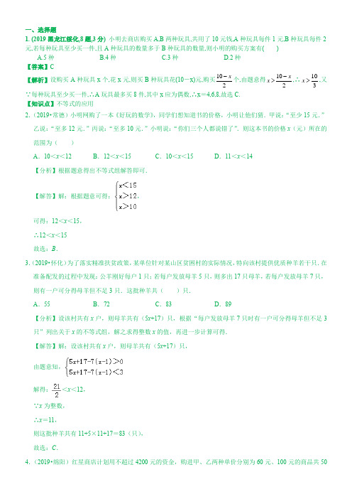 2019中考数学分类汇编汇总   知识点11  一元一次不等式(组)的应用(第二期)  解析版