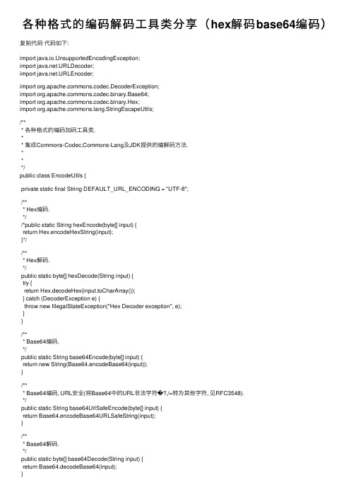 各种格式的编码解码工具类分享（hex解码base64编码）