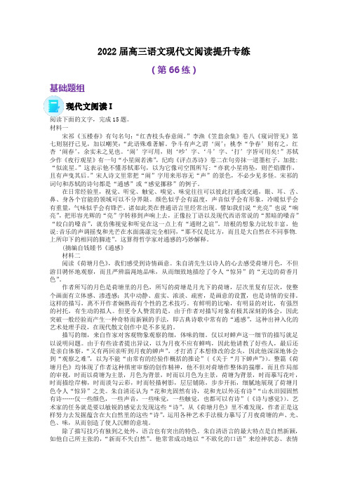 高三语文现代文阅读提升专练(第66练)