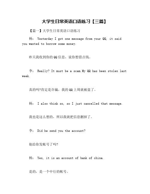 大学生日常英语口语练习【三篇】