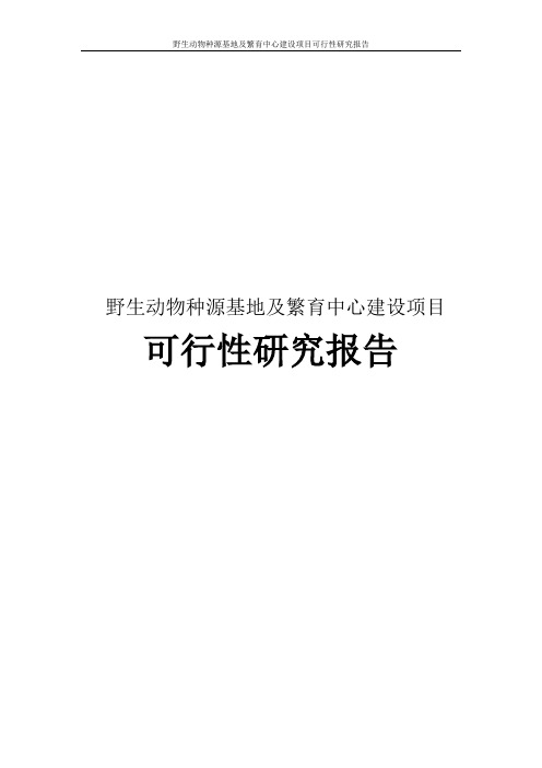 野生动物种源基地及繁育中心建设项目可行性研究报告