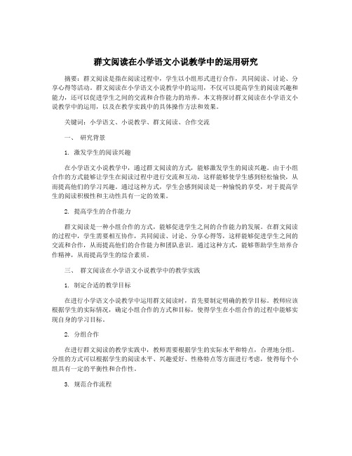 群文阅读在小学语文小说教学中的运用研究