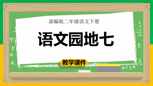 《语文园地七》语文二年级下册优秀ppt课件