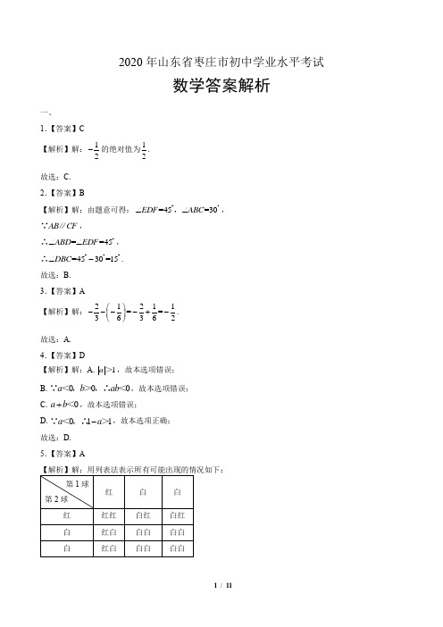 2020年山东省枣庄中考数学试卷-答案