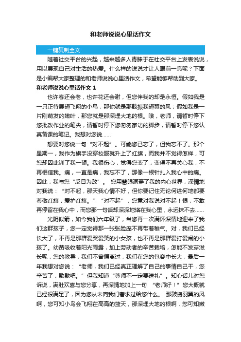 和老师说说心里话作文15篇