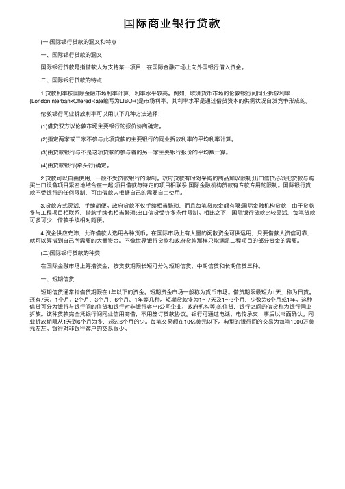 国际商业银行贷款