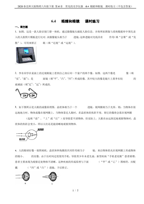 2020春北师大版物理八年级下册 第6章 常见的光学仪器 6.4 眼睛和眼镜 课时练习(不包含