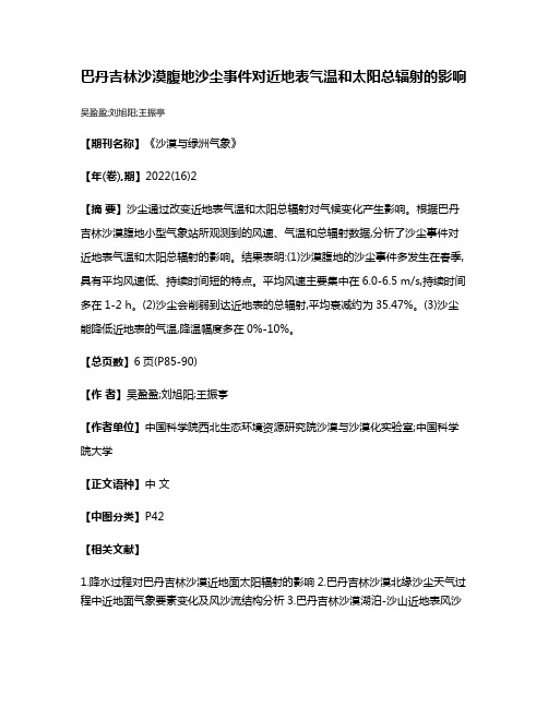 巴丹吉林沙漠腹地沙尘事件对近地表气温和太阳总辐射的影响