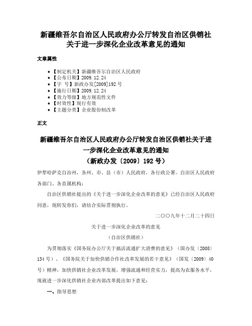 新疆维吾尔自治区人民政府办公厅转发自治区供销社关于进一步深化企业改革意见的通知