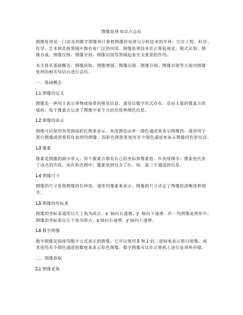 图像处理 知识点总结