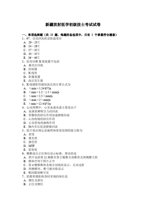 新疆放射医学初级技士考试试卷