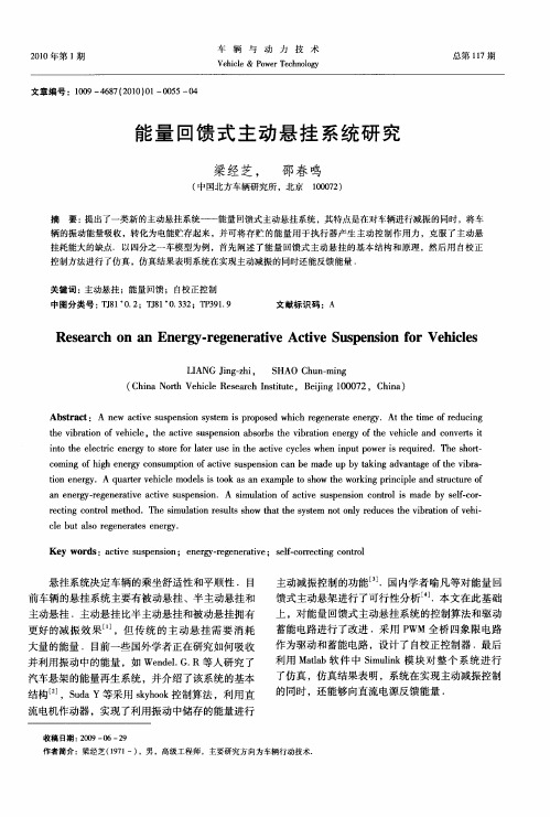 能量回馈式主动悬挂系统研究