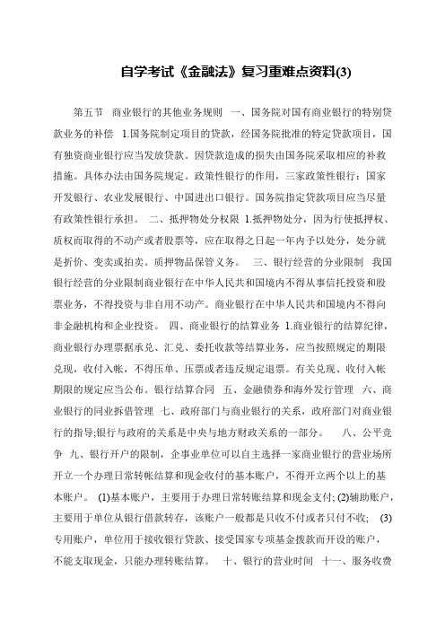 自学考试《金融法》复习重难点资料(3)